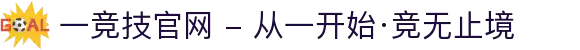 一竞技官网 - 从一开始·竞无止境