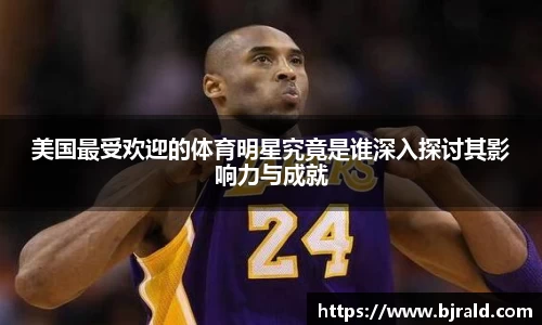美国最受欢迎的体育明星究竟是谁深入探讨其影响力与成就