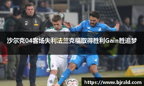 沙尔克04客场失利法兰克福取得胜利Gain胜追梦