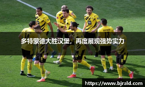 多特蒙德大胜汉堡，再度展现强势实力