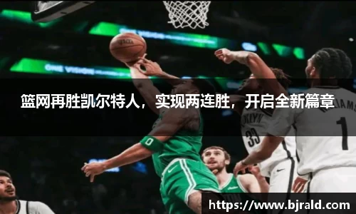 篮网再胜凯尔特人，实现两连胜，开启全新篇章