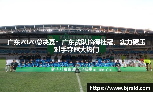 广东2020总决赛：广东战队摘得桂冠，实力碾压对手夺冠大热门