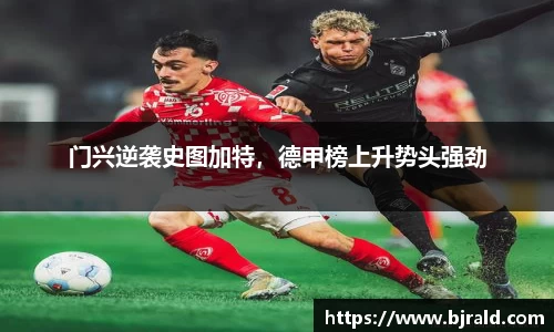 门兴逆袭史图加特，德甲榜上升势头强劲