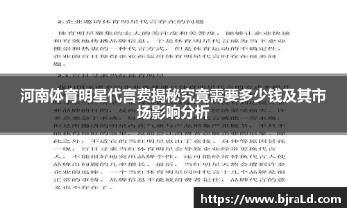 河南体育明星代言费揭秘究竟需要多少钱及其市场影响分析