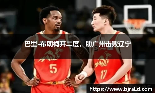 巴里-布朗梅开二度，助广州击败辽宁