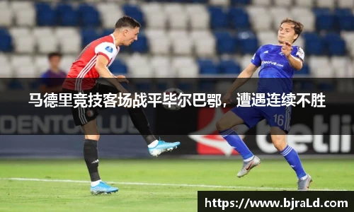 马德里竞技客场战平毕尔巴鄂，遭遇连续不胜