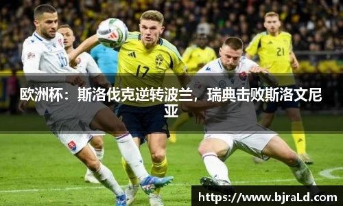欧洲杯：斯洛伐克逆转波兰，瑞典击败斯洛文尼亚