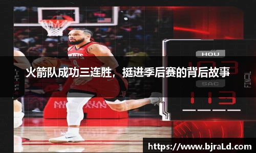 火箭队成功三连胜，挺进季后赛的背后故事