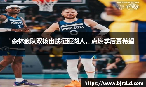 森林狼队双核出战征服湖人，点燃季后赛希望
