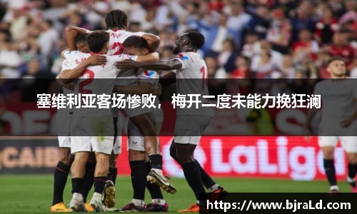 塞维利亚客场惨败，梅开二度未能力挽狂澜