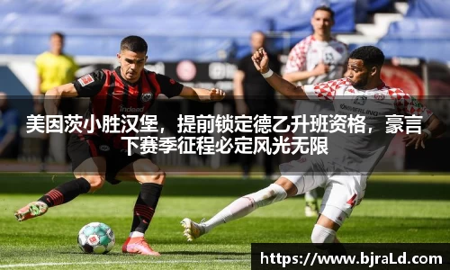 美因茨小胜汉堡，提前锁定德乙升班资格，豪言下赛季征程必定风光无限