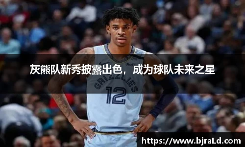灰熊队新秀披露出色，成为球队未来之星