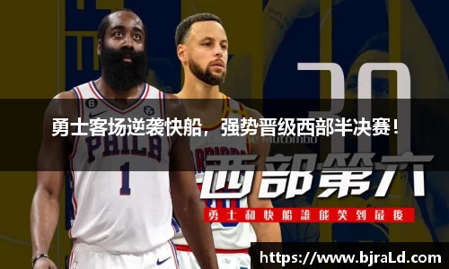 勇士客场逆袭快船，强势晋级西部半决赛！