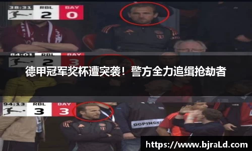 德甲冠军奖杯遭突袭！警方全力追缉抢劫者