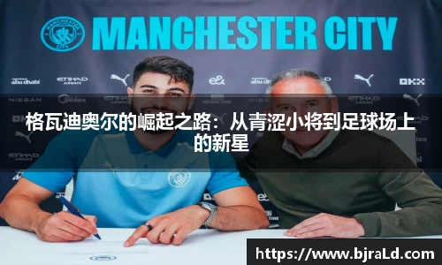 格瓦迪奥尔的崛起之路：从青涩小将到足球场上的新星