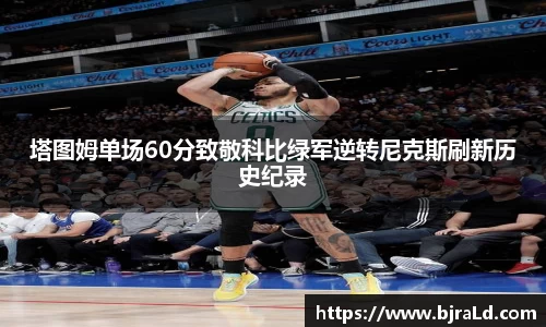 塔图姆单场60分致敬科比绿军逆转尼克斯刷新历史纪录